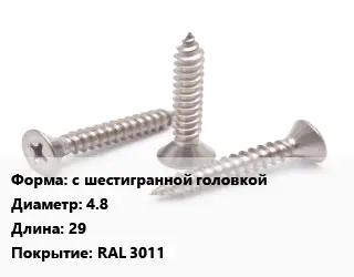 Саморез с шестигранной головкой D=4.8 L=29 RAL 3011